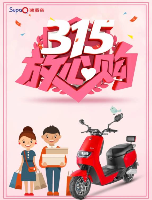 3.15消費(fèi)者權(quán)益日丨速派奇電動(dòng)車(chē)低碳環(huán)保，為綠色出行點(diǎn)贊！